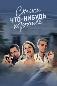 Скажи что-нибудь хорошее русский сериал